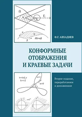 Конформные отображения и краевые задачи: монография