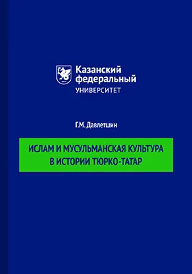 Ислам и мусульманская культура в истории тюрко-татар: учебное пособие