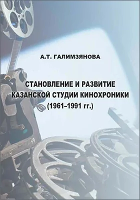 Становление и развитие Казанской студии кинохроники (1961–1991 гг.): научная литература