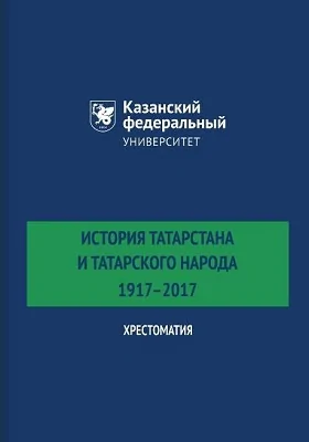 История Татарстана и татарского народа: 1917–2017: хрестоматия