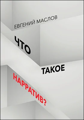 Что такое нарратив?: монография