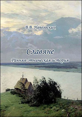 Славяне: ранняя этническая история: учебное пособие