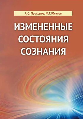 Измененные состояния сознания