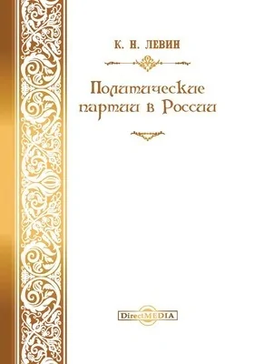 Политические партии в России