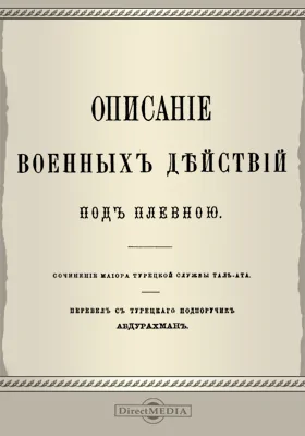 Описание военных действий под Плевною