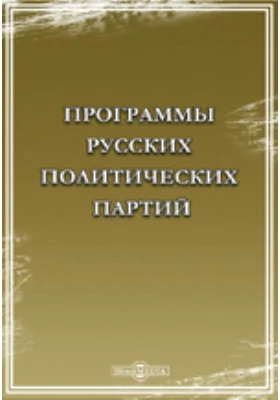 Программы русских политических партий