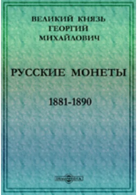 Русские монеты 1881-1890