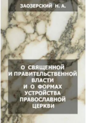 О священной и правительственной власти и о формах устройства православной церкви