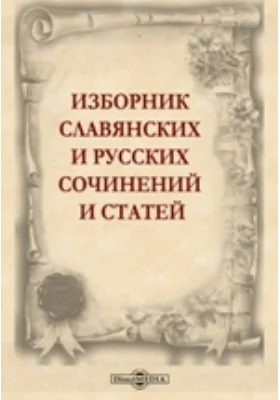 Изборник славянских и русских сочинений и статей, внесенных в хронографы русской редакции