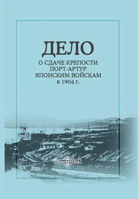 Дело о сдаче крепости Порт-Артур японским войскам в 1904 г.