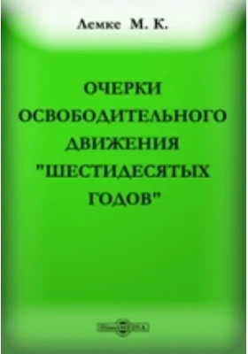 Очерки освободительного движения 