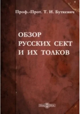 Обзор русских сект и их толков