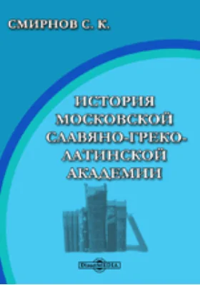 История Московской славяно-греко-латинской академии