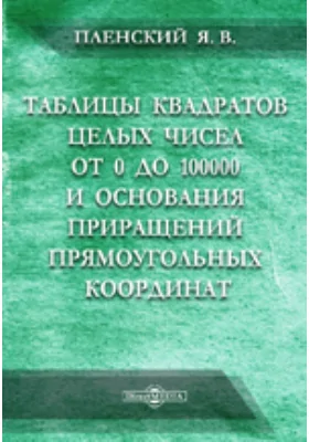 Таблицы квадратов целых чисел от 0 до 100000 и основания приращений прямоугольных координат