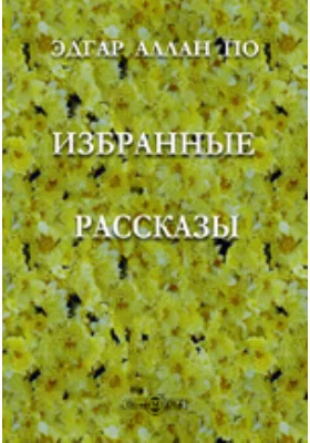 Избранные рассказы