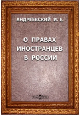 О правах иностранцев в России до вступления Иоанна III Васильевича на престол Великого княжества Московского: научная литература