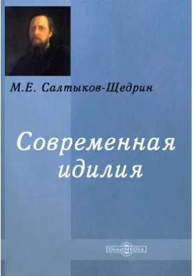 Современная идиллия