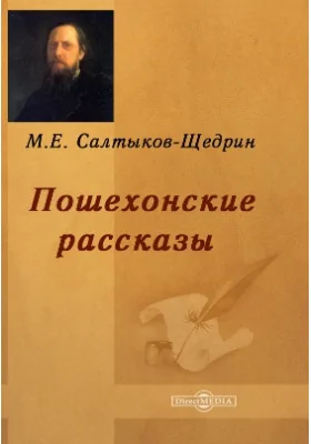 Пошехонские рассказы