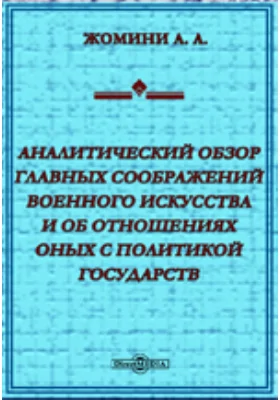 Аналитический обзор главных соображений военного искусства и об отношениях оных с политикой государств