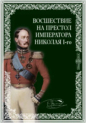 Восшествие на престол императора Николая I-го. Третье издание