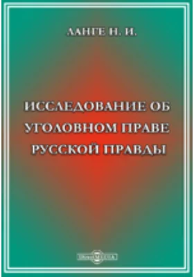 Исследование об уголовном праве Русской правды: научная литература