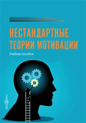 Нестандартные теории мотивации: учебное пособие