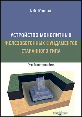 Устройство монолитных железобетонных фундаментов стаканного типа