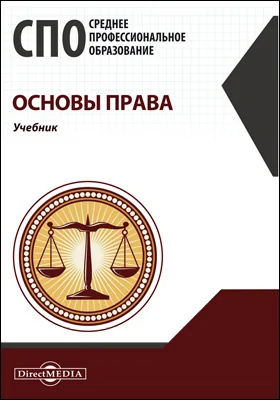 Основы права: учебник