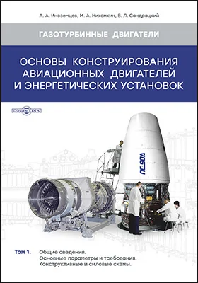 Основы конструирования авиационных двигателей и энергетических установок: учебник. Том 1. Общие сведения. Основные параметры и требования. Конструктивные и силовые схемы