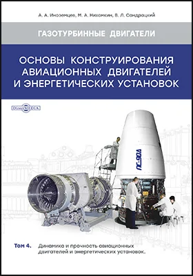 Основы конструирования авиационных двигателей и энергетических установок: учебник. Том 4. Динамика и прочность авиационных двигателей и энергетических установок