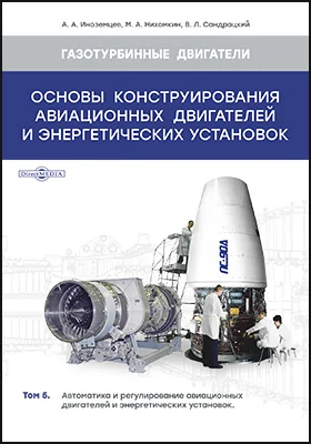 Основы конструирования авиационных двигателей и энергетических установок: учебник. Том 5. Автоматика и регулирование авиационных двигателей и энергетических установок