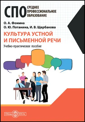 Культура устной и письменной речи: учебно-практическое пособие: практическое пособие