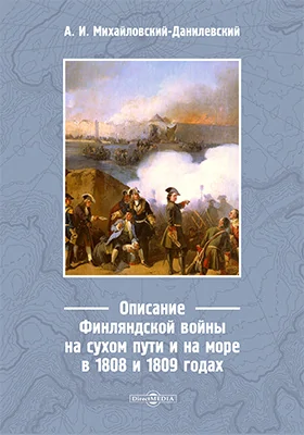 Описание Финляндской войны на сухом пути и на море в 1808 и 1809 годах: духовно-просветительское издание