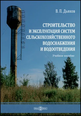 Строительство и эксплуатация систем сельскохозяйственного водоснабжения и водоотведения