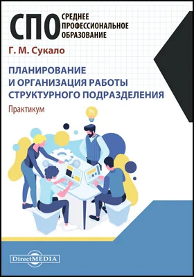 Планирование и организация работы структурного подразделения: практикум