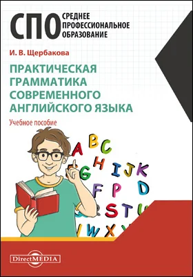 Практическая грамматика современного английского языка