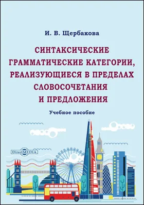 Синтаксические грамматические категории, реализующиеся в пределах словосочетания и предложения