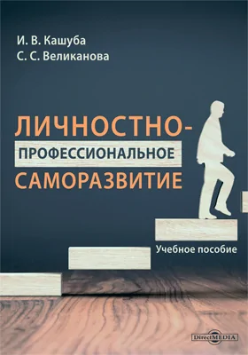 Личностно-профессиональное саморазвитие: Учебное пособие