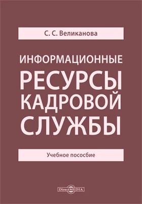 Информационные ресурсы кадровой службы