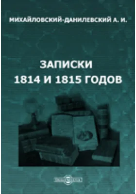 Записки 1814 и 1815 годов