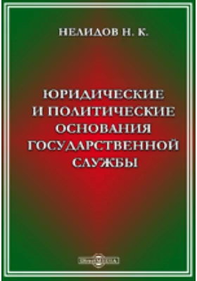 Юридические и политические основания государственной службы