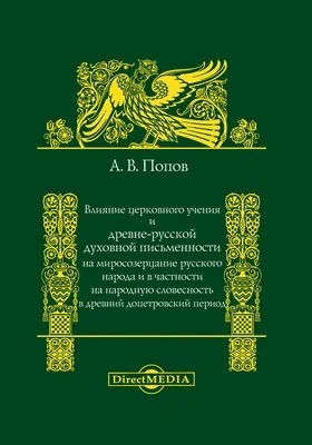 Влияние церковного учения и древнерусской духовной письменности на миросозерцание русского народа, и в частности на народную словесность, в древний допетровский период