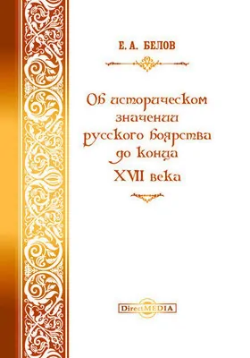 Об историческом значении русского боярства до конца XVII века