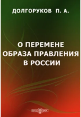 О перемене образа правления в России: публицистика