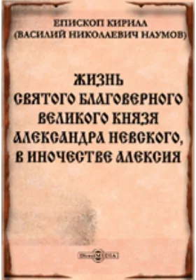 Жизнь святого благоверного великого князя Александра Невского, в иночестве Алексия