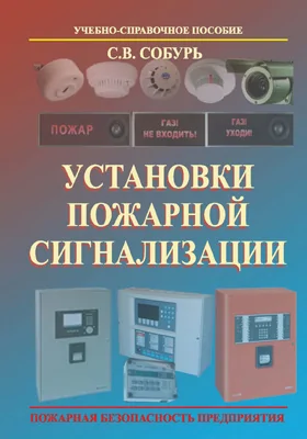 Установки пожарной сигнализации: учебно-справочное пособие: учебное пособие