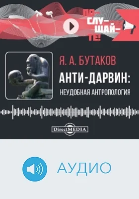 Анти-Дарвин: неудобная антропология: аудиоиздание