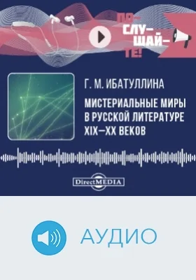 Мистериальные миры в русской литературе XIX–XX веков: аудиоиздание