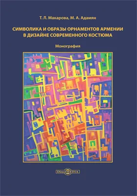 Символика и образы орнаментов Армении в дизайне современного костюма