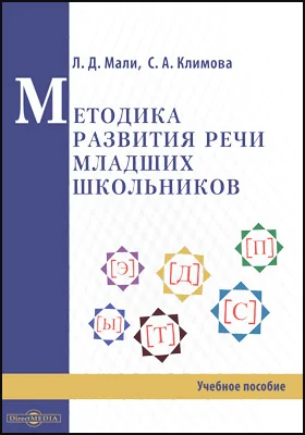 Методика развития речи младших школьников: учебное пособие